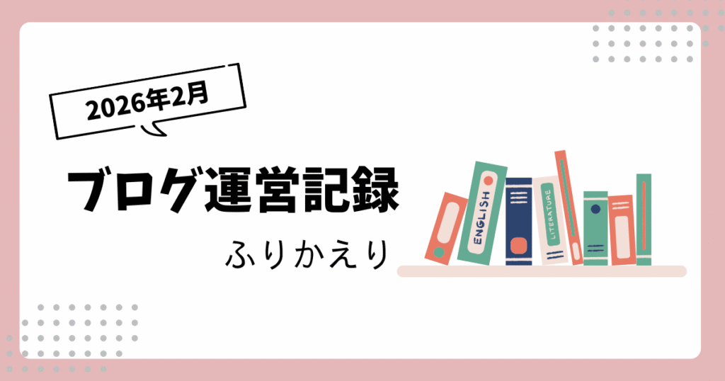 ブログ運営記録｜2026年2月｜オリジナルアパレルリリースと歌詞の和訳