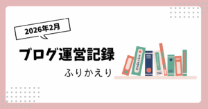 ブログ運営記録｜2026年2月｜オリジナルアパレルリリースと歌詞の和訳