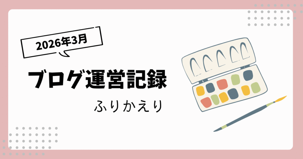 ブログ運営記録｜2026年3月｜創作していました