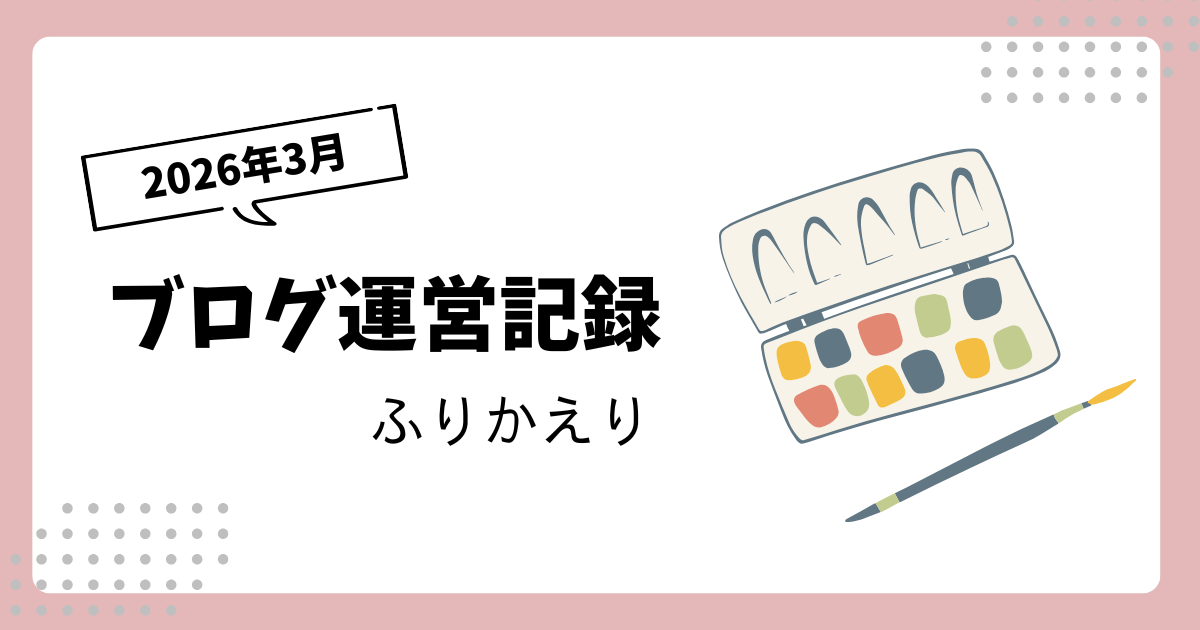 ブログ運営記録｜2026年3月｜創作していました