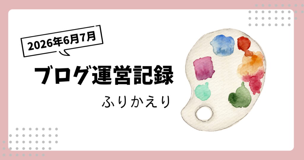 複製 ブログ運営記録｜2026年6月7月ふりかえり