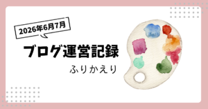 複製 ブログ運営記録｜2026年6月7月ふりかえり