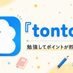 ポイ活アプリ【tonton】招待コード｜英語の勉強を再開しましたHikari